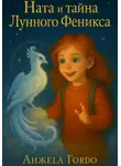 Анжела Гордо - Ната и Тайна Лунного Феникса