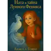 Постер книги Ната и Тайна Лунного Феникса