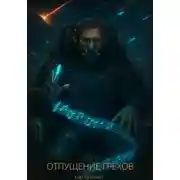 Постер книги Отпущение грехов