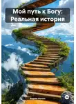 Вадим Нонин - Мой путь к Богу: Реальная история