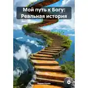 Постер книги Мой путь к Богу: Реальная история