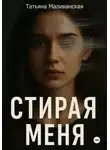 Татьяна Маливанская - Стирая меня