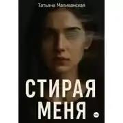 Постер книги Стирая меня