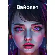 Постер книги Вайолет