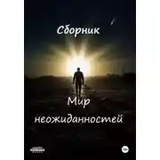 Постер книги Неожиданности судьбы
