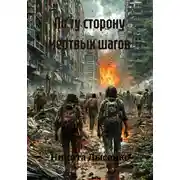 Постер книги По ту сторону мертвых шагов