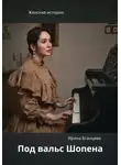 Ирина Бганцева - Под вальс Шопена
