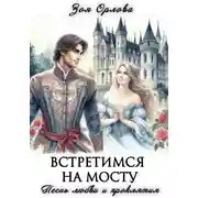 Постер книги Встретимся на мосту. Песнь любви и проклятия