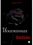 Дора Клайн - Искаженная любовь