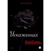 Постер книги Искаженная любовь