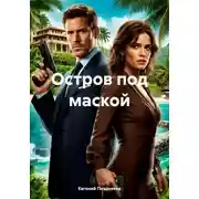 Постер книги Остров под маской