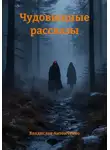 Владислав Антонченко - Чудовищные рассказы