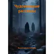 Постер книги Чудовищные рассказы