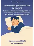 Роман Идоленко - ГЛУБОКИЙ СОН ЗА 14 ДНЕЙ