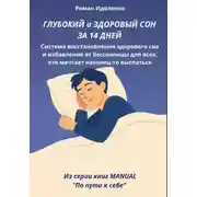 Постер книги ГЛУБОКИЙ СОН ЗА 14 ДНЕЙ