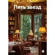 Постер книги Пять звезд