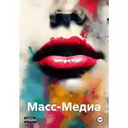 Постер книги Масс-Медиа