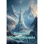 Постер книги История Мортенвальда