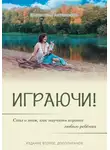 Валентина Антонович (Юрчик) - Играючи! Сказ о том, как научить играть любого ребёнка. Издание второе, дополненное