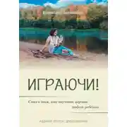 Постер книги Играючи! Сказ о том, как научить играть любого ребёнка. Издание второе, дополненное