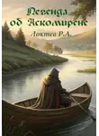 Руслан Локтев - Легенда об Аскомирене