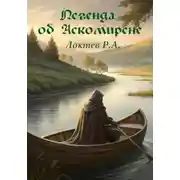 Постер книги Легенда об Аскомирене