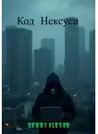 Генри Алексо - Код Нексуса