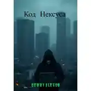 Постер книги Код Нексуса