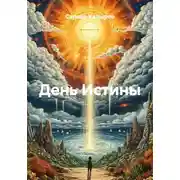 Постер книги День Истины