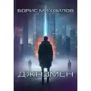 Постер книги Джазмен