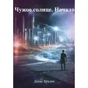 Постер книги Чужое солнце. Начало