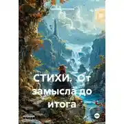 Постер книги СТИХИ. От замысла до итога