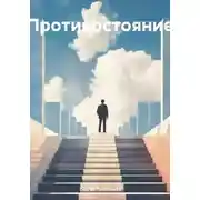 Постер книги Противостояние