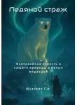 Сабина Юсупова - Ледяной страж