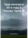 Геннадий Шабанов - Удар изнутри в 30-е годы в России. Часть III