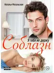 Наталья Масальская - Я тебя не держу. Соблазн
