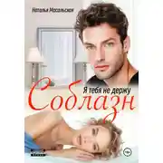 Постер книги Я тебя не держу. Соблазн