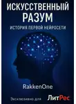Валентин RakkenOne - Искусственный Разум: История первой нейросети