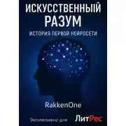 Постер книги Искусственный Разум: История первой нейросети