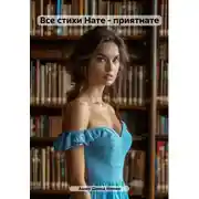 Постер книги Все стихи Нате – приятнате