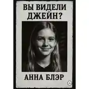 Постер книги Вы видели Джейн?