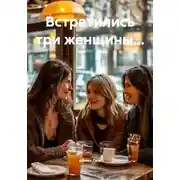 Постер книги Встретились три женщины…