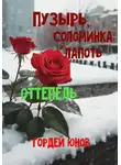 Гордей Юнов - Пузырь, Соломинка и Лапоть. Оттепель