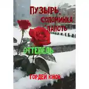 Постер книги Пузырь, Соломинка и Лапоть. Оттепель