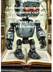 Разработчик - Автоматизированное тестирование сайтов с помощью Selenium WebDriver и Robot Framework