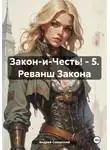 Андрей Северский - Закон-и-Честь! – 5. Реванш Закона