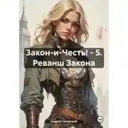 Постер книги Закон-и-Честь! – 5. Реванш Закона