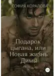 София Коралова - Подарок цыгана, или Новая жизнь Димы