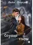 Лили Морган - Сердце тьмы