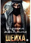 Екатерина Орлова - Игрушка жестокого шейха
